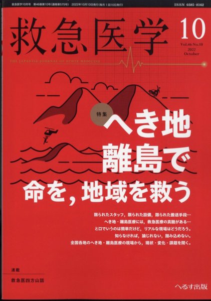 救急医学 2022年10月号 (発売日2022年10月13日) 表紙