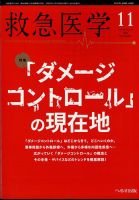 救急医学のバックナンバー (3ページ目 15件表示) | 雑誌/定期