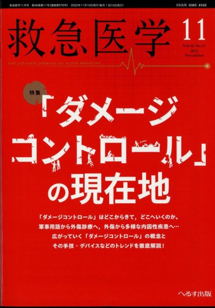 救急医学 2022年11月号 (発売日2022年11月11日) 表紙