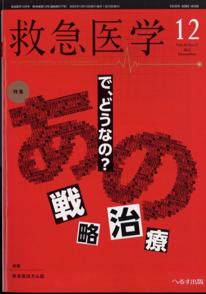 救急医学 2022年12月号 (発売日2022年12月13日) 表紙