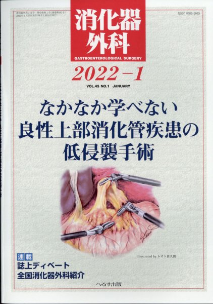 消化器外科 2022年1月号 (発売日2022年01月12日) 表紙