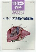 消化器外科 2022年2月号 表紙