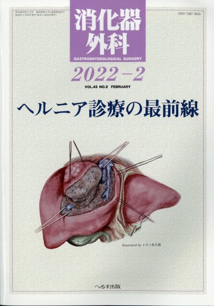 消化器外科 2022年2月号 (発売日2022年02月12日) 表紙