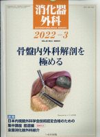 消化器外科 2022年3月号 表紙