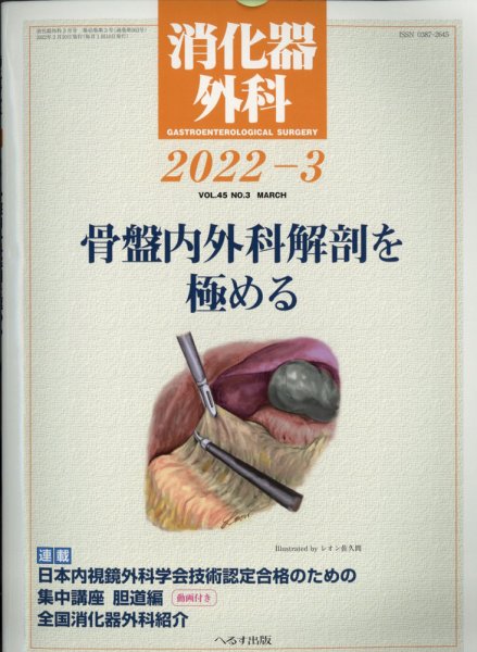 消化器外科 2022年3月号 (発売日2022年03月11日) 表紙