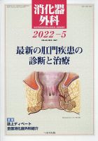 消化器外科 2022年5月号 表紙