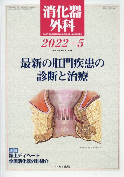 消化器外科 2022年5月号 (発売日2022年05月12日) 表紙