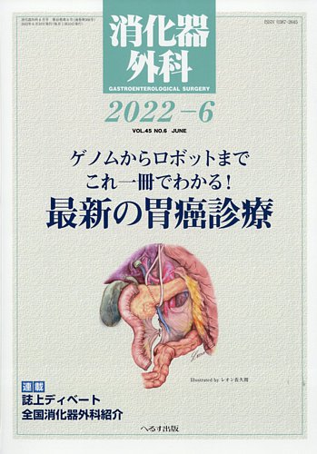 消化器外科 2022年6月号 (発売日2022年06月13日) | 雑誌/定期購読の