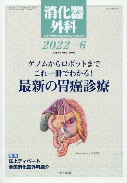 消化器外科 2022年6月号 (発売日2022年06月13日) 表紙