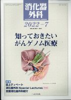 消化器外科 2022年7月号 表紙
