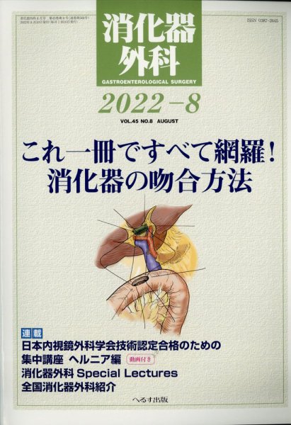 消化器外科 2022年8月号 (発売日2022年08月12日) 表紙