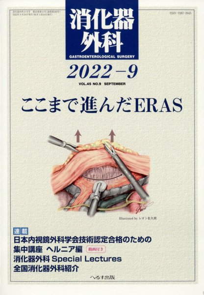 消化器外科 2022年9月号 (発売日2022年09月13日) 表紙