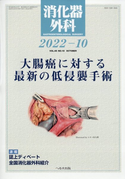 消化器外科 2022年10月号 (発売日2022年10月13日) 表紙
