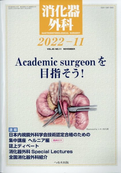 消化器外科 2022年11月号 (発売日2022年11月11日) 表紙