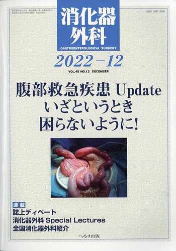 消化器外科 2022年12月号 (発売日2022年12月13日) | 雑誌/定期購読の