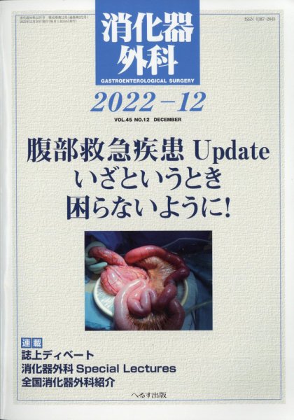 消化器外科 2022年12月号 (発売日2022年12月13日) 表紙