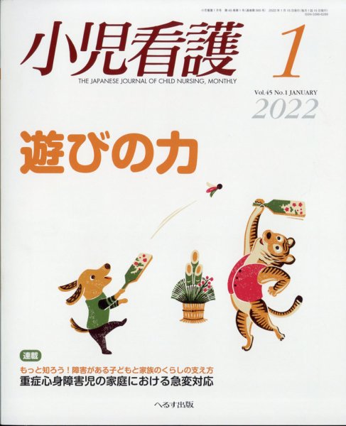 小児看護 2022年1月号 (発売日2021年12月21日) 表紙