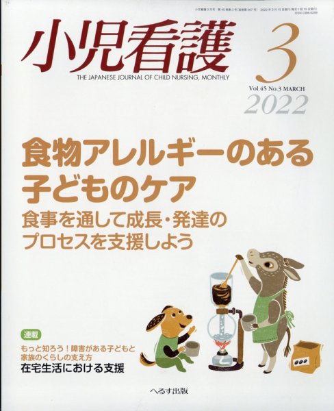 小児看護 2022年3月号 (発売日2022年02月22日) 表紙