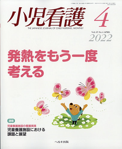 小児看護 2022年4月号 (発売日2022年03月23日) | 雑誌/定期購読