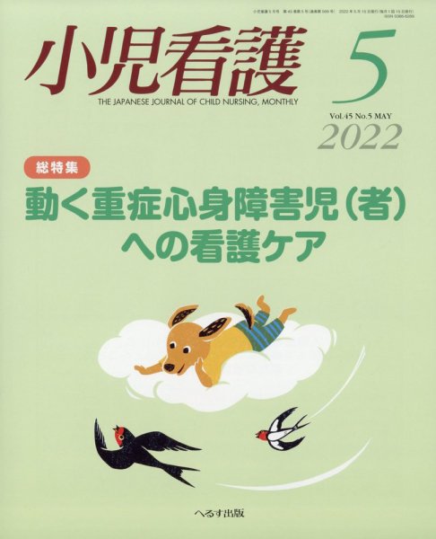小児看護 2022年5月号 (発売日2022年04月21日) 表紙