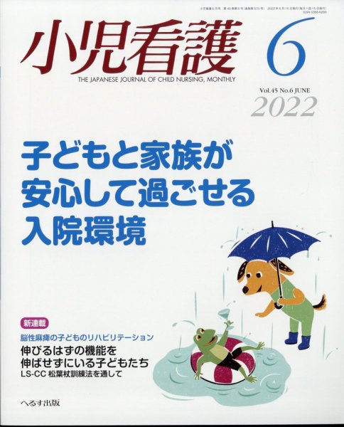 小児看護 2022年6月号 (発売日2022年05月23日) 表紙