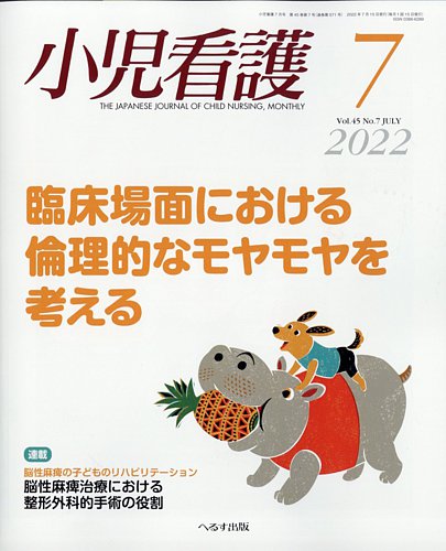 小児看護 2022年7月号 (発売日2022年06月22日) | 雑誌/定期購読