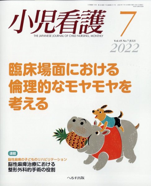 小児看護 2022年7月号 (発売日2022年06月22日) 表紙