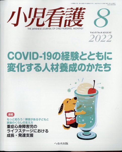 小児看護 2022年8月号 (発売日2022年07月22日) 表紙