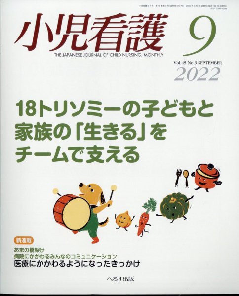 小児看護 2022年9月号 (発売日2022年08月22日) 表紙
