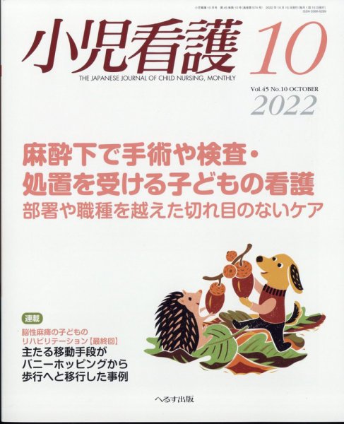 小児看護 2022年10月号 (発売日2022年09月24日) 表紙
