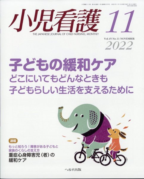 小児看護 2022年11月号 (発売日2022年10月21日) 表紙