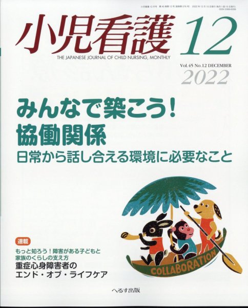 小児看護 2022年12月号 (発売日2022年11月24日) 表紙