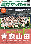 高校サッカーダイジェスト Vol35 (発売日2022年01月14日) 表紙