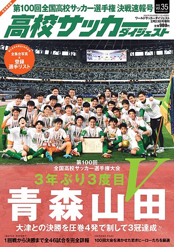 高校サッカーダイジェストの最新号 Vol35 発売日22年01月14日 雑誌 定期購読の予約はfujisan