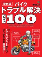 最新版 バイクトラブル解決ノウハウ100 表紙