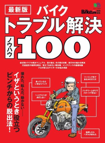 最新版 バイクトラブル解決ノウハウ100 2015年11月26日発売号 表紙