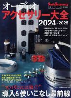 オーディオアクセサリー大全 2024～2025 (発売日2023年07月24日