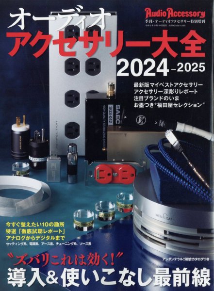 オーディオアクセサリー大全 2024～2025 (発売日2023年07月24日) 表紙