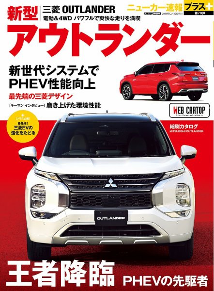 ニューカー速報プラス 第79弾 三菱アウトランダー (発売日2021年11月12