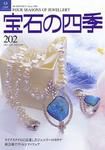 宝石の四季 202 表紙