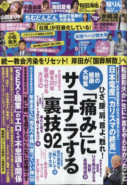 週刊現代 2022年9/17号 (発売日2022年09月12日) | 雑誌/定期購読の予約