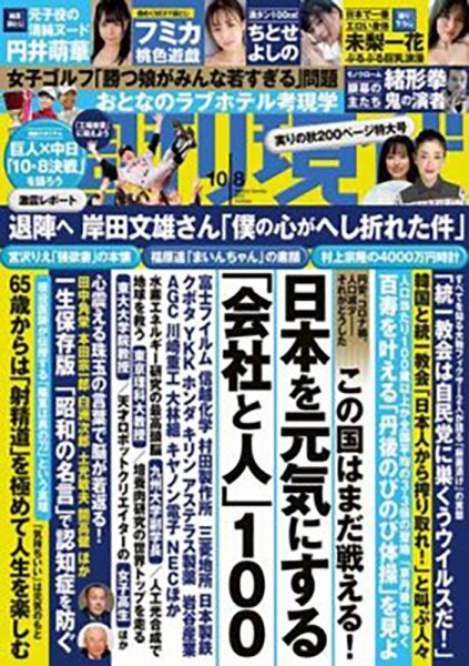 週刊現代 2022年10/8号 (発売日2022年10月03日) 表紙