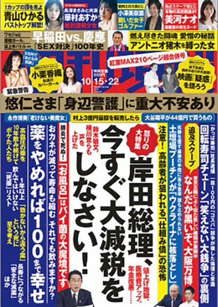 週刊現代 2022年10/15・22号 (発売日2022年10月12日) 表紙