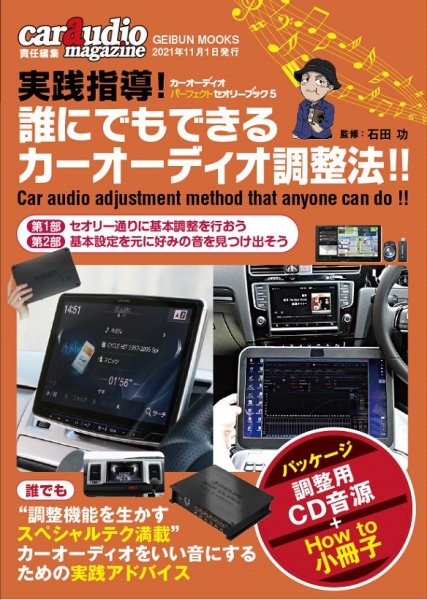 カーオーディオパーフェクトセオリーブック５　実践指導! 2021年11月29日発売号 表紙