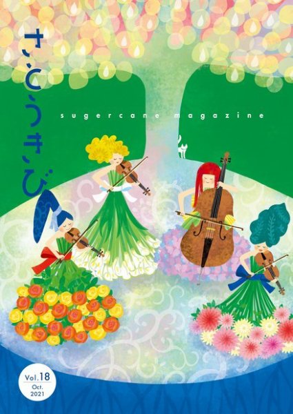 さとうきび 18号 (発売日2021年11月01日) 表紙