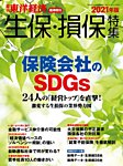 週刊東洋経済 臨時増刊 生保・損保特集 2021年版 (発売日2021年10月25日) 表紙