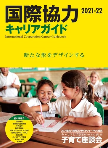国際協力キャリアガイド 2021-22 (発売日2021年11月17日) | 雑誌/電子