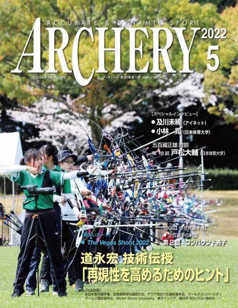 アーチェリー 2022年5月号 (発売日2022年04月20日) 表紙