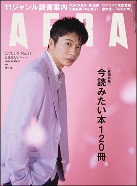 AERA（アエラ）  2022年5/2・9号 (発売日2022年04月25日) 表紙