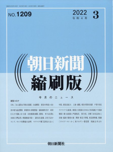 朝日新聞縮刷版 2022年3月号 (発売日2022年04月27日) 表紙